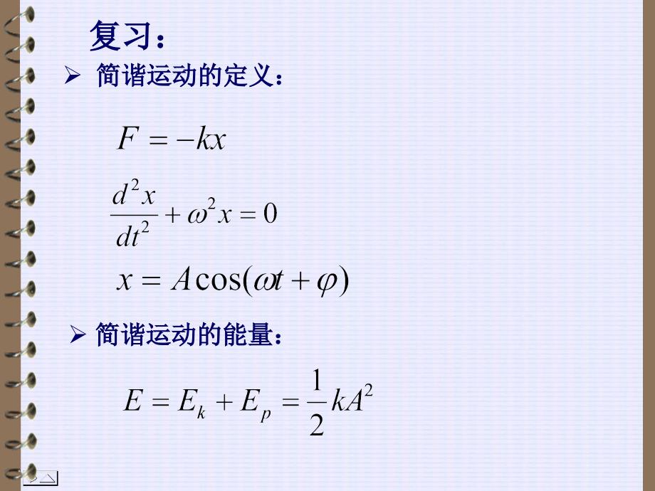 大学物理：第04章 振动和波动2_第1页