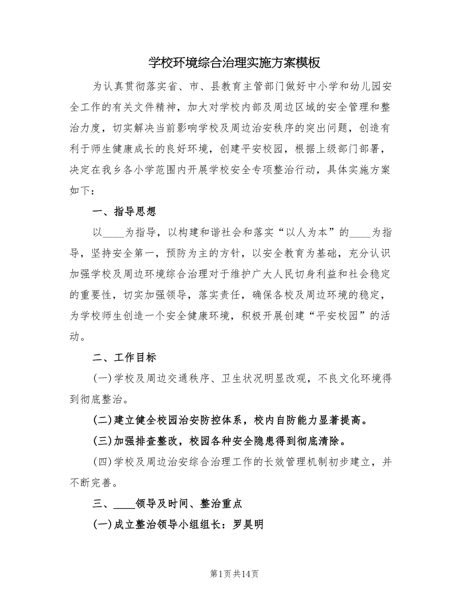 学校环境综合治理实施方案模板（3篇）_第1页