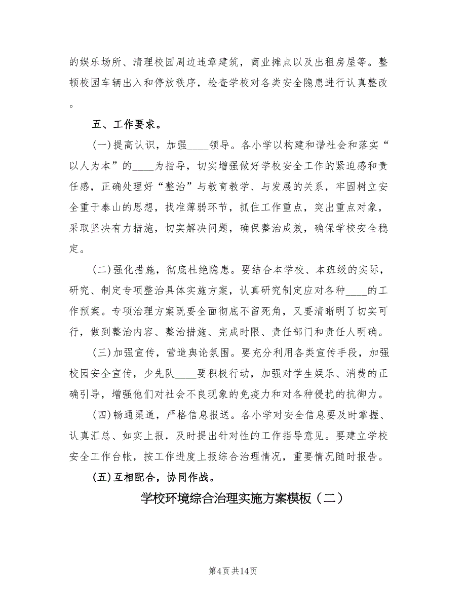 学校环境综合治理实施方案模板（3篇）_第4页