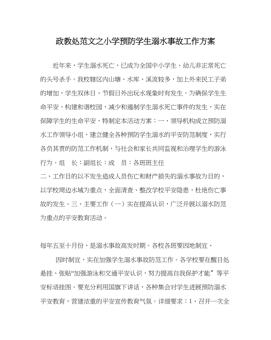 2023年政教处范文小学预防学生溺水事故工作方案.docx_第1页