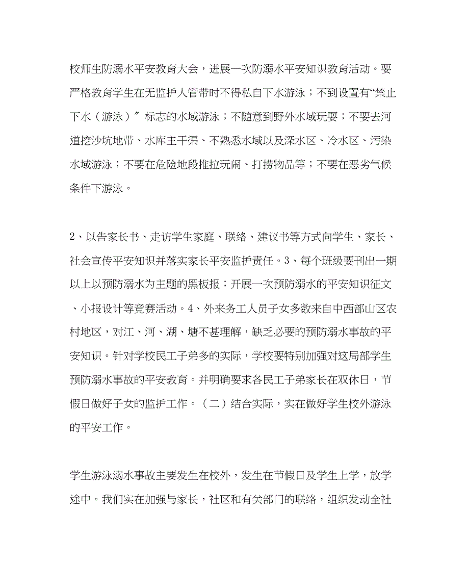 2023年政教处范文小学预防学生溺水事故工作方案.docx_第2页