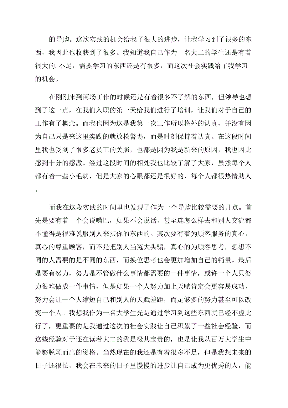 大二学生寒假商场社会实践心得体会范文.docx_第2页