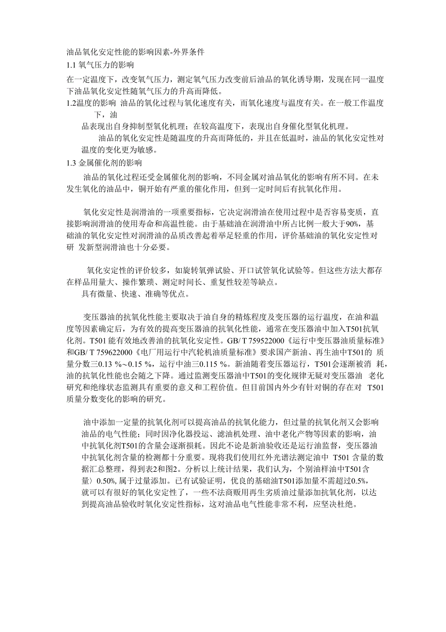 油品氧化安定性笔记_第1页