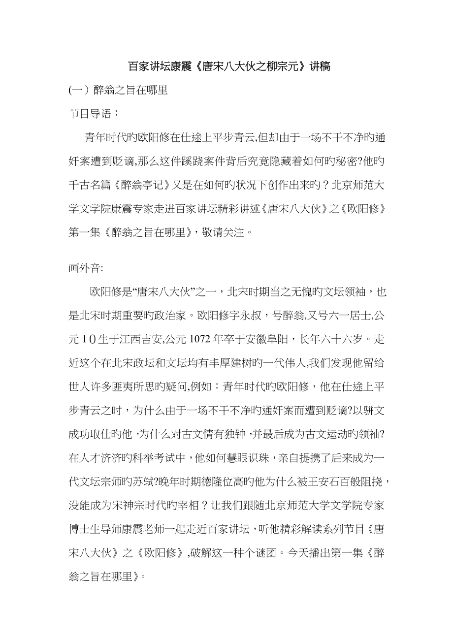 百家讲坛康震《唐宋八大家之欧阳修》讲稿_第1页