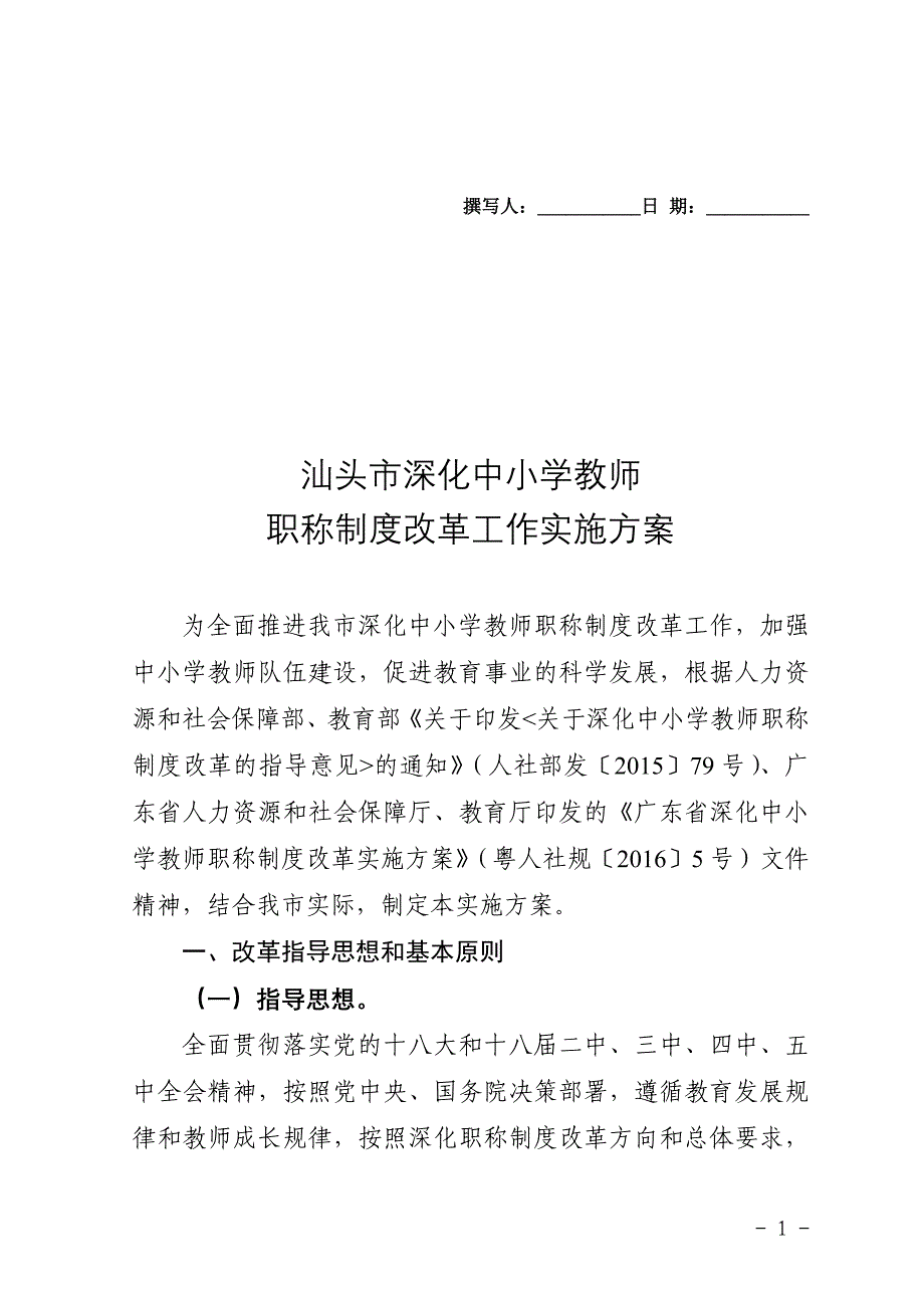 汕头深化中小学教师_第1页