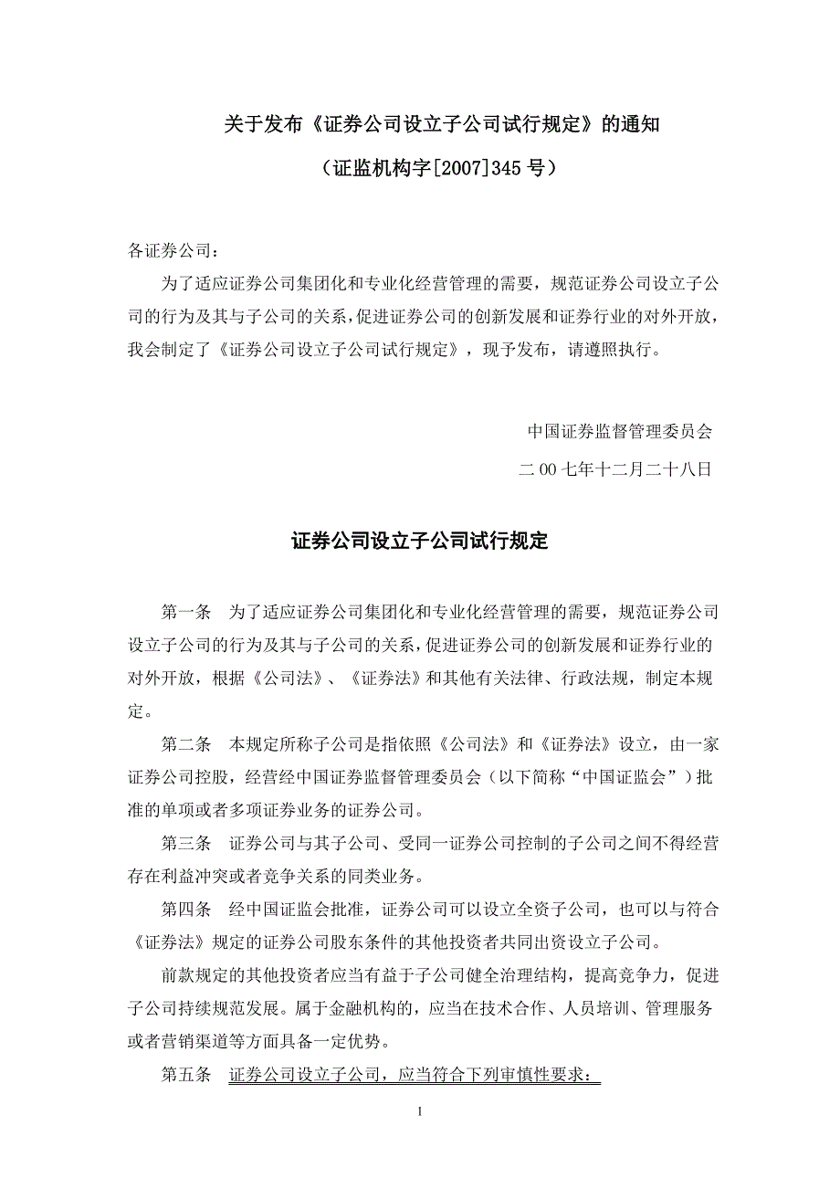 关于发布《证券公司设立子公司试行规定》的通知(证监机构字[2007]345号)_第1页