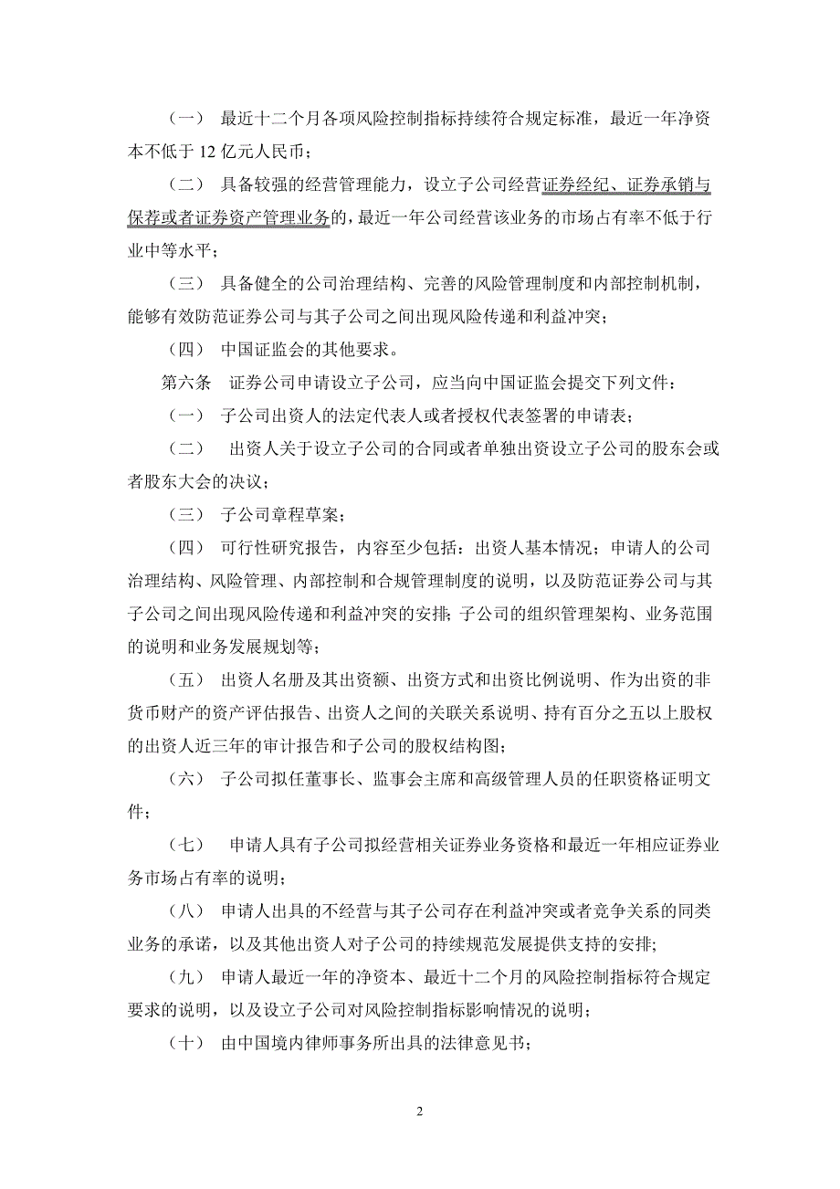 关于发布《证券公司设立子公司试行规定》的通知(证监机构字[2007]345号)_第2页