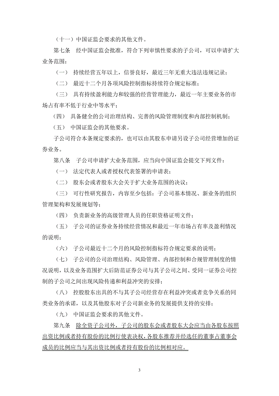 关于发布《证券公司设立子公司试行规定》的通知(证监机构字[2007]345号)_第3页