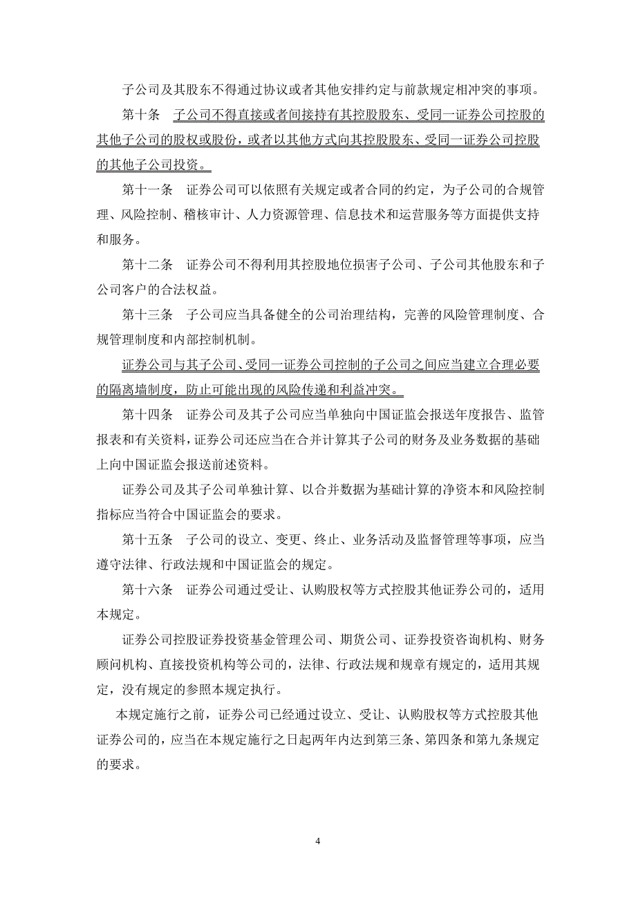 关于发布《证券公司设立子公司试行规定》的通知(证监机构字[2007]345号)_第4页