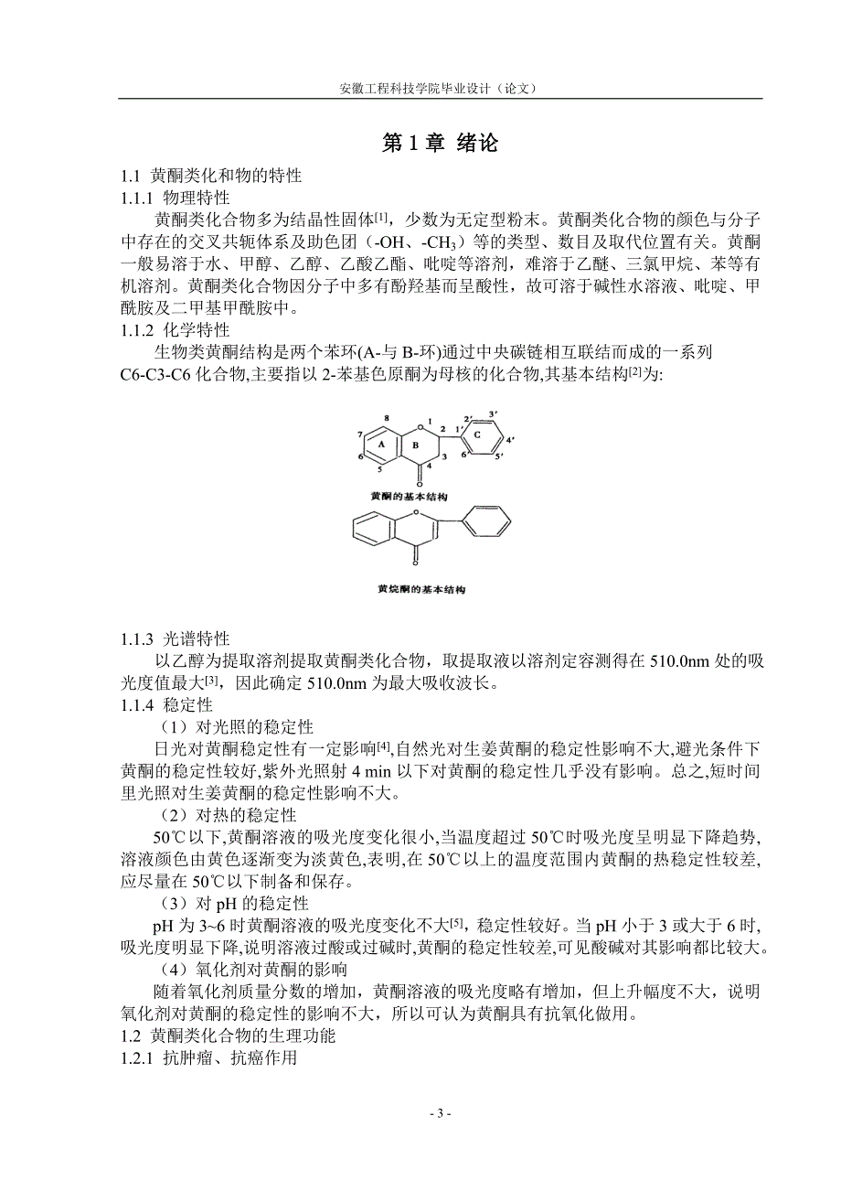 本科毕业论文---芹菜叶中黄酮类物质提取工艺的研究论文_第3页