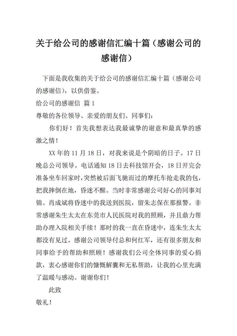 关于给公司的感谢信汇编十篇（感谢公司的感谢信）_第1页