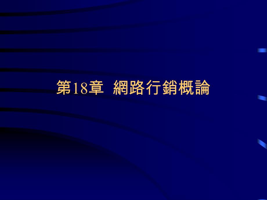 第18章网路行销概论_第1页