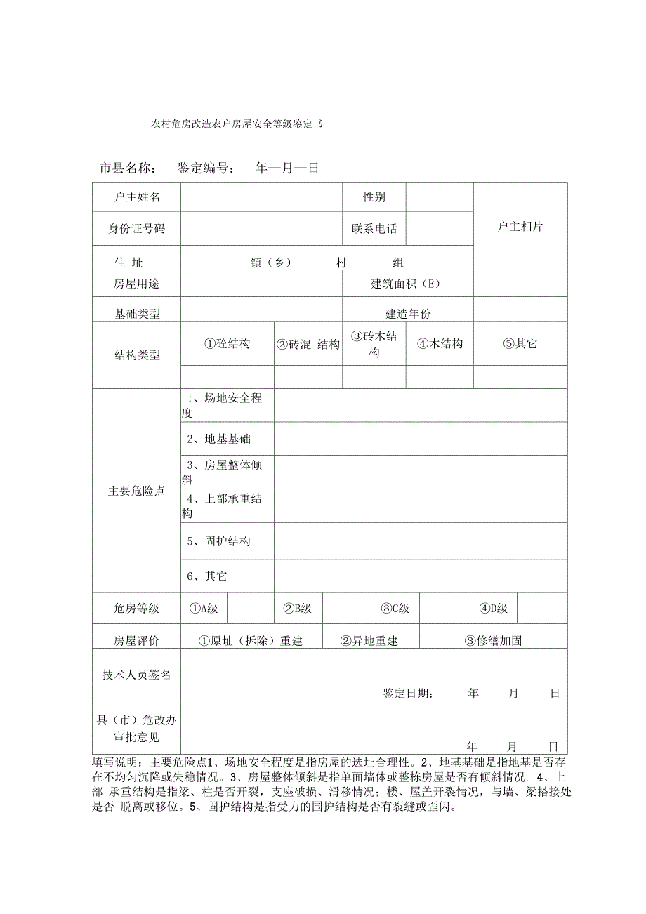 农村危房改造农户房屋安全等级鉴定书_第1页