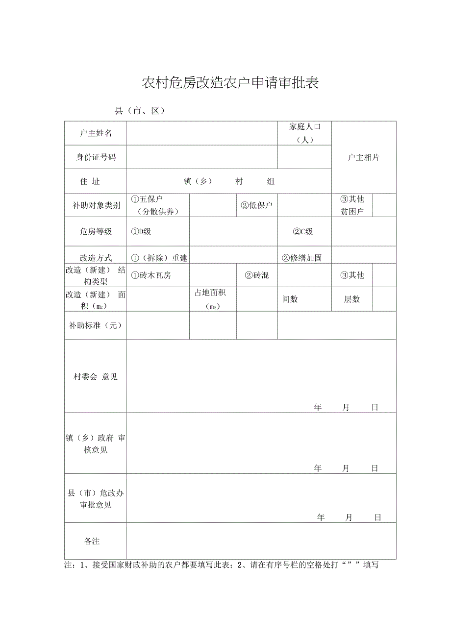 农村危房改造农户房屋安全等级鉴定书_第2页