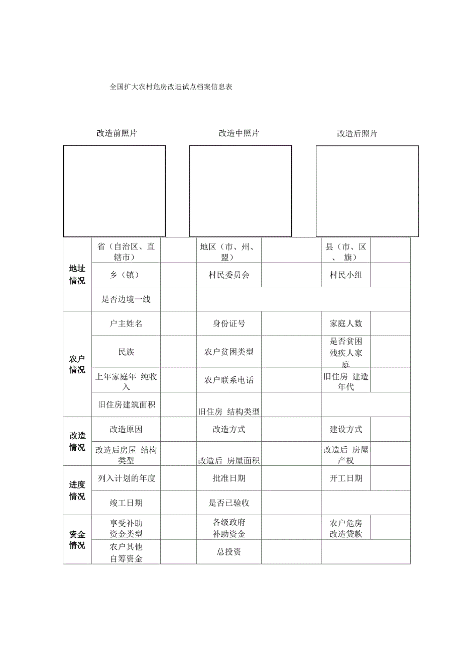 农村危房改造农户房屋安全等级鉴定书_第4页