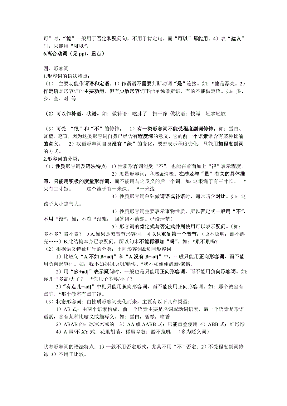 对外汉语教学语法复习要点_第4页