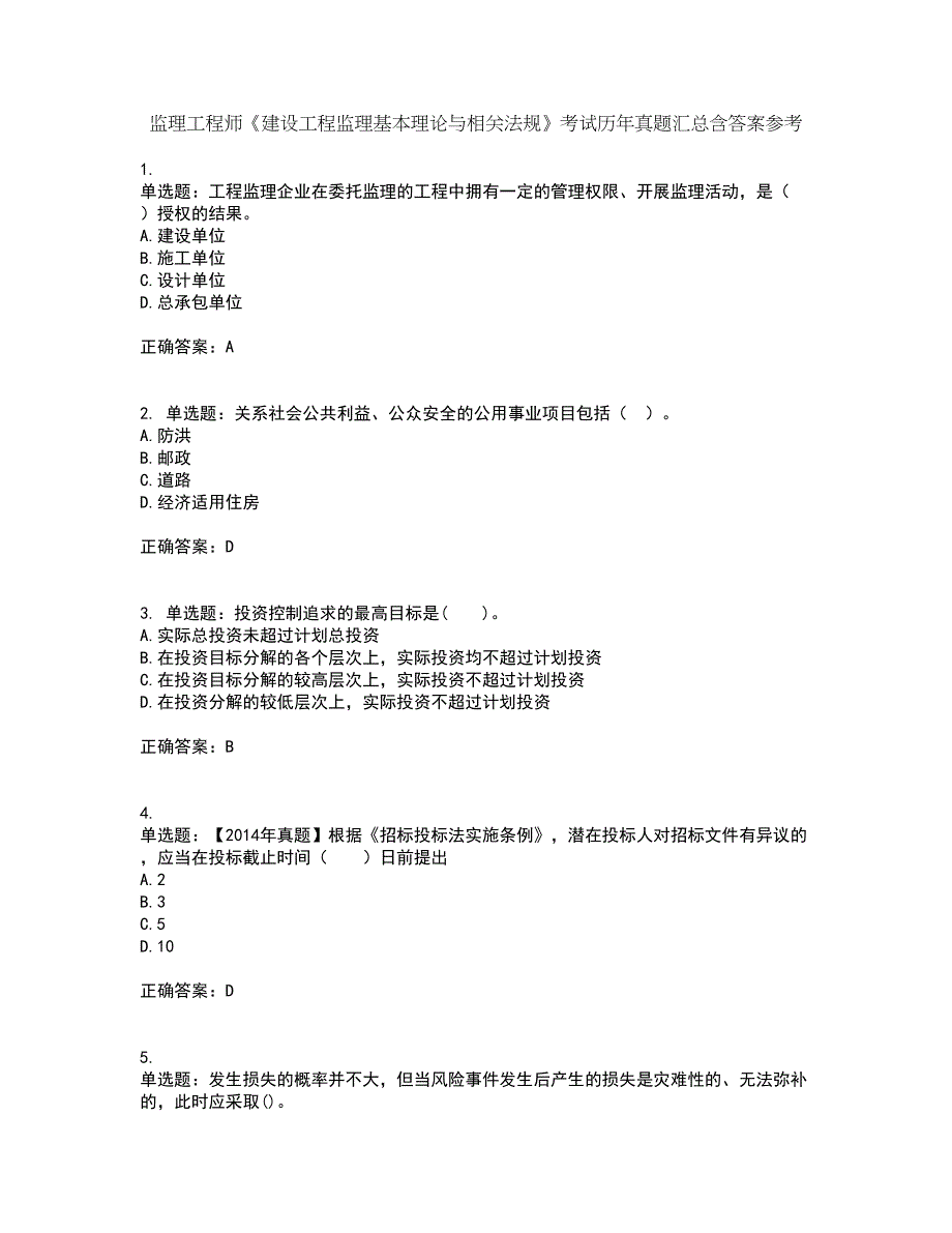 监理工程师《建设工程监理基本理论与相关法规》考试历年真题汇总含答案参考48_第1页