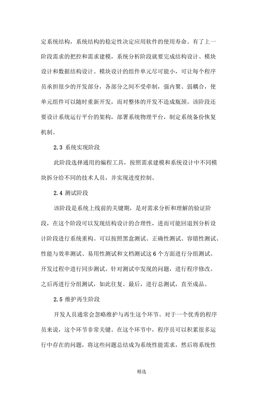 软件工程各阶段的工作内容及特征_第3页