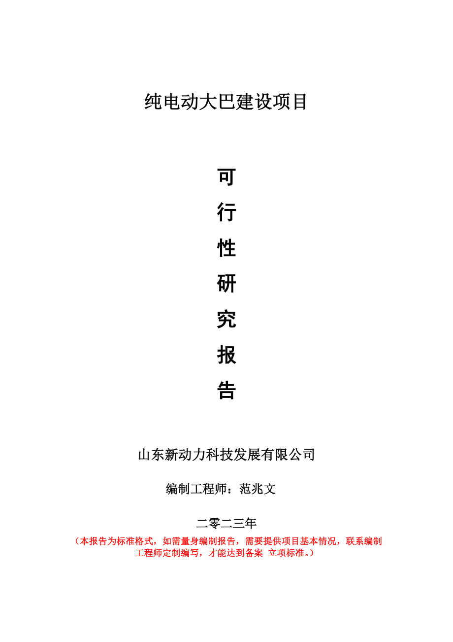 重点项目纯电动大巴建设项目可行性研究报告申请立项备案可修改案