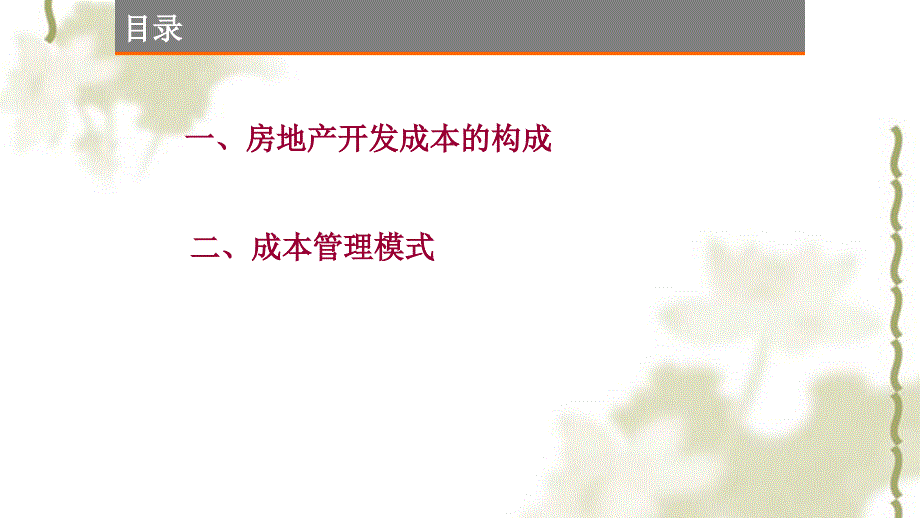 房地产的成本构成及管理课件_第2页