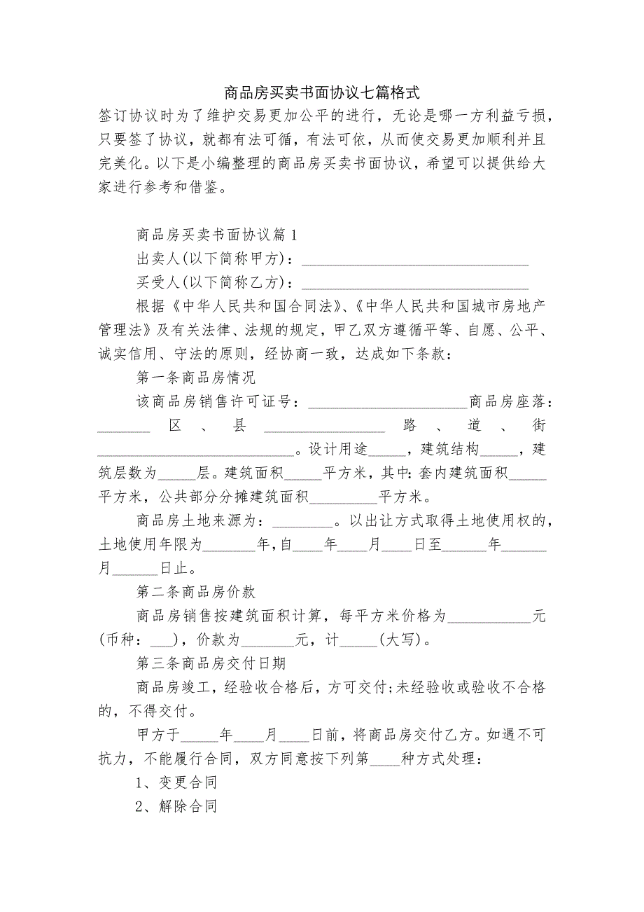 商品房买卖书面协议七篇格式_第1页