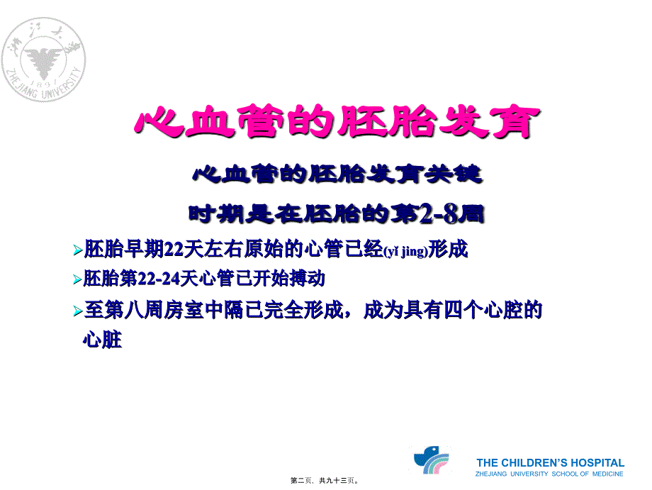 医学专题—心血管的胚胎发育及血液循环_第2页