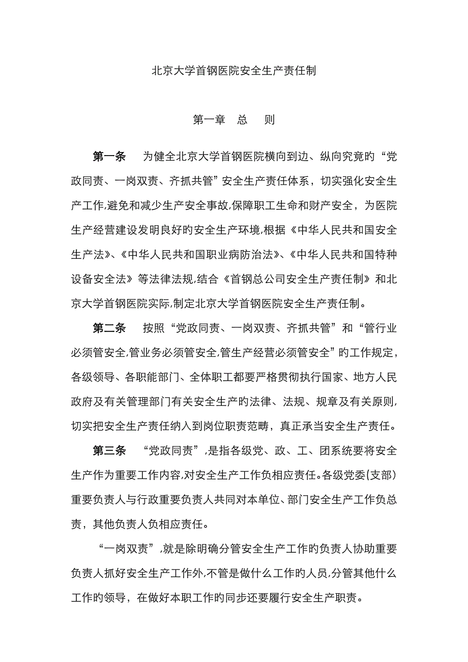 北京大学首钢医院安全生产责任制_第1页