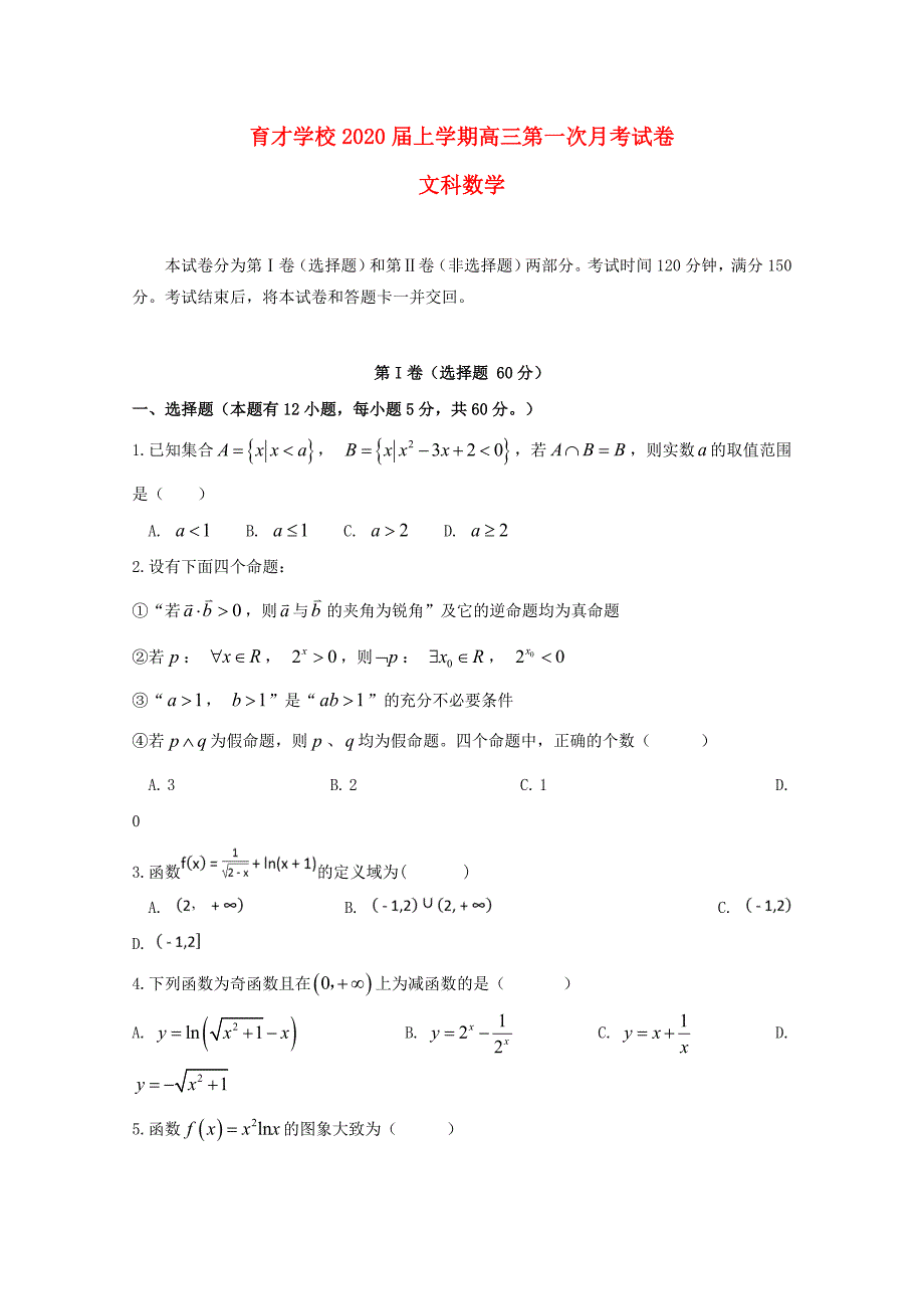 安徽省滁州市定远县育才学校高三数学上学期第一次月考试题文1_第1页