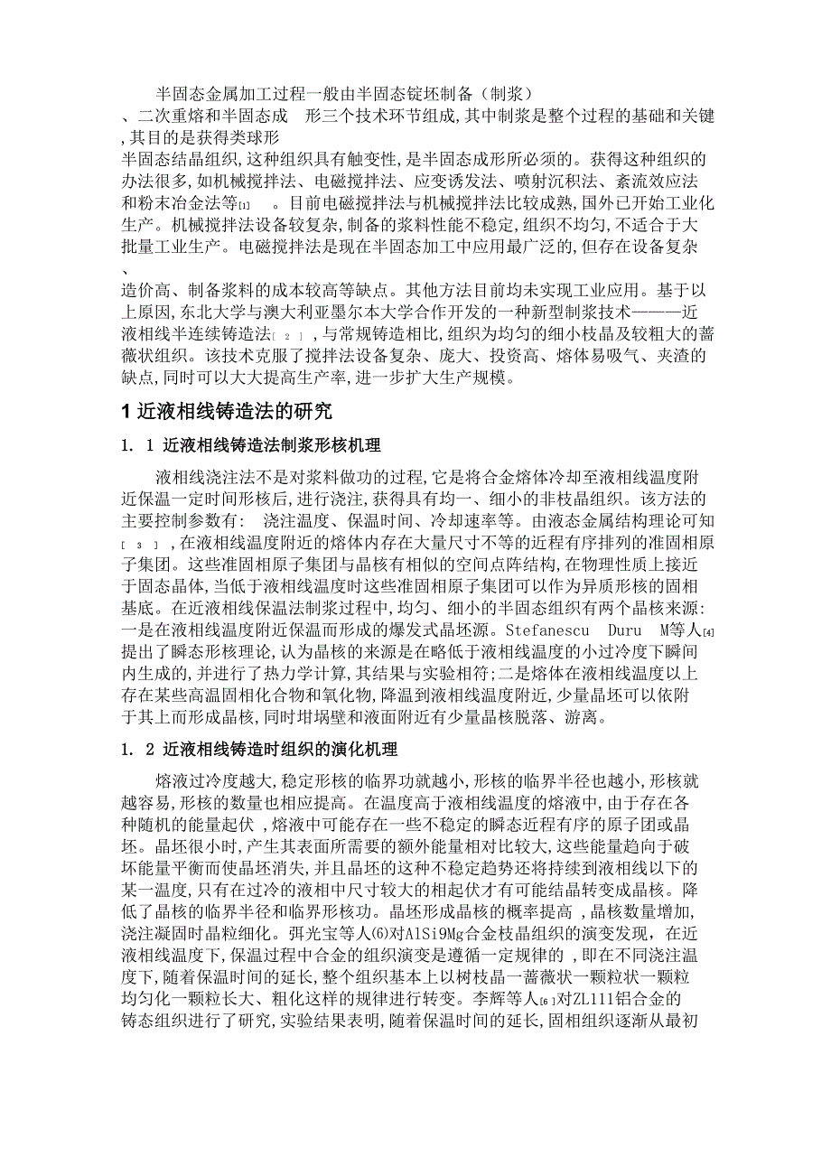 铝合金近液相线挤压铸造综述_第1页
