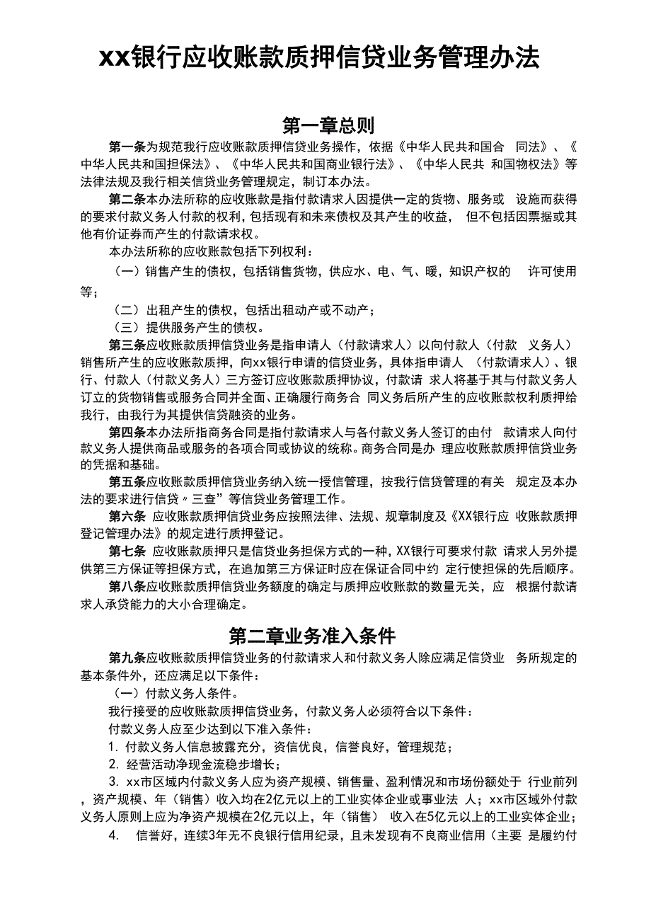 银行应收账款质押信贷业务管理办法_第1页