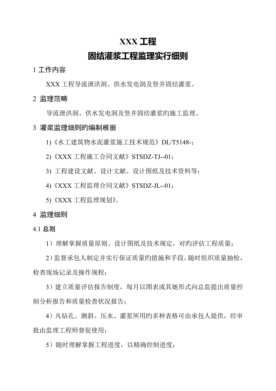 固结灌浆监理标准细则_第1页