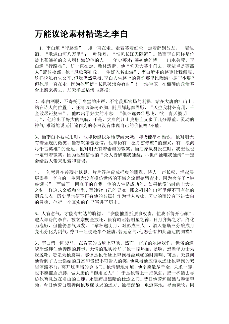 万能议论素材精选之李白.doc_第1页