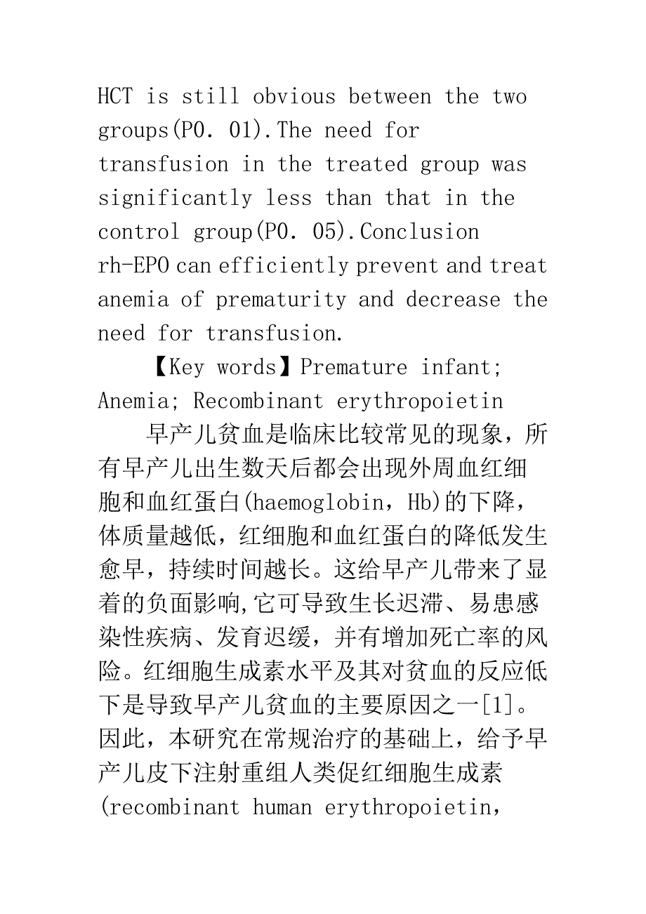 早产儿注射促红细胞生成素对贫血的防治效果及护理.docx_第4页