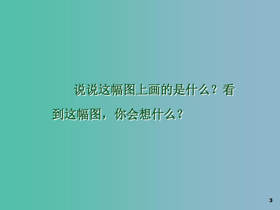 一年级语文下册第五单元静夜思课件2西师大版_第3页