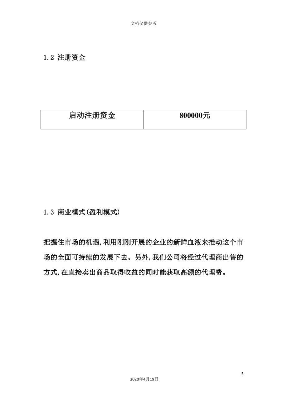 贸易公司商业计划书文本.doc_第5页