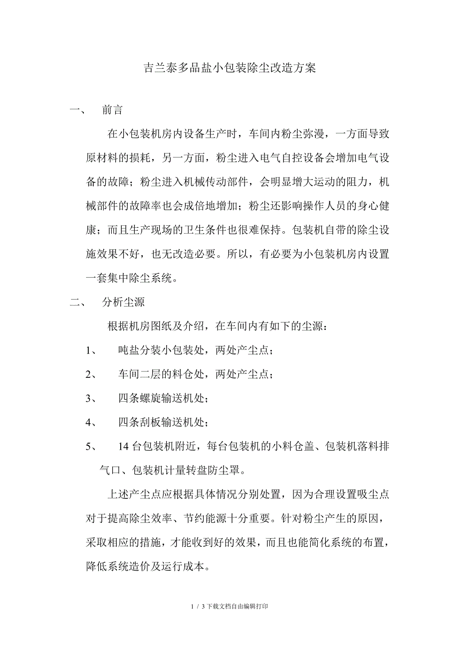 吉兰泰多品盐小包装除尘改造方案_第1页