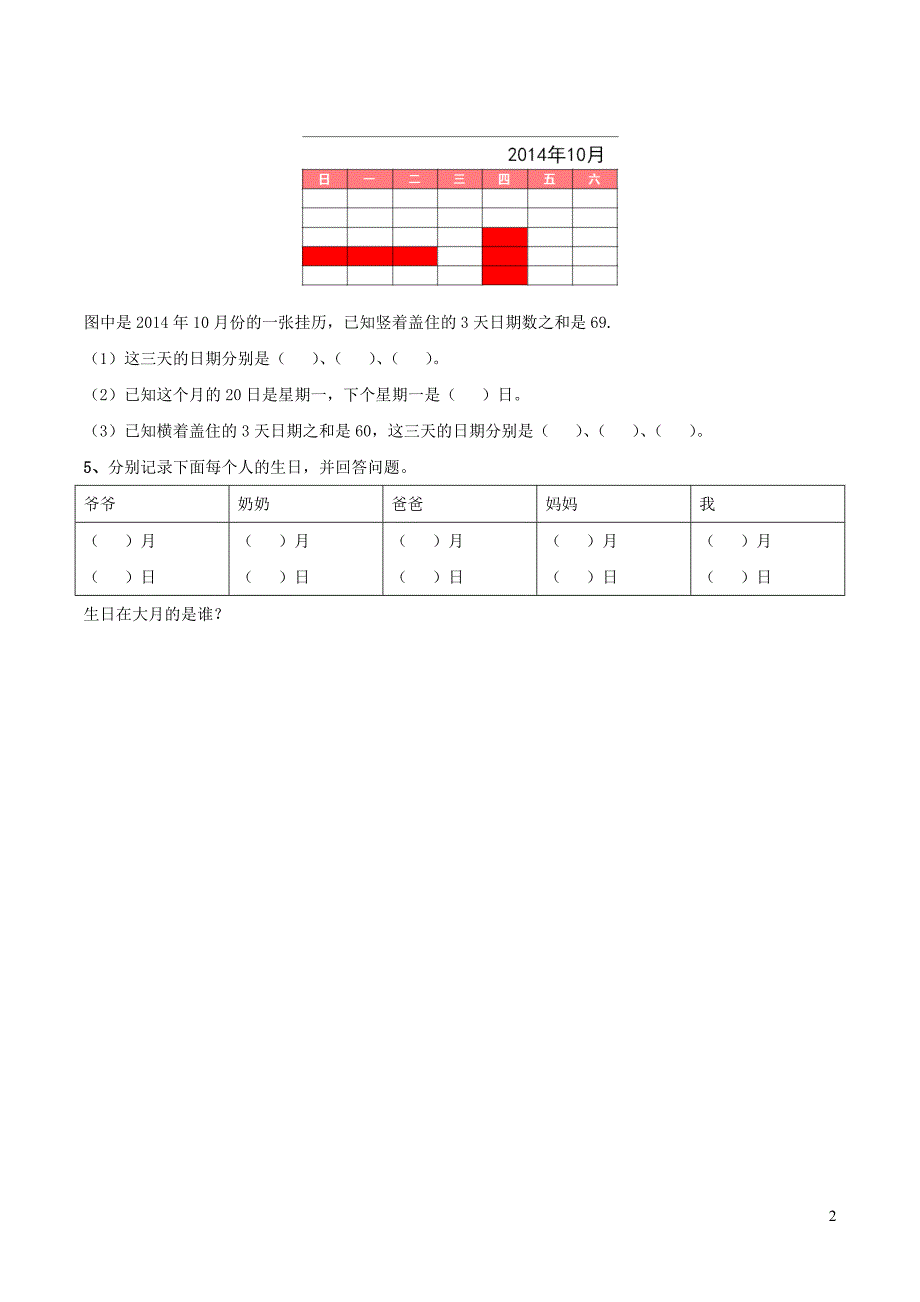 三年级数学下册 8《年、月、日》综合习题 浙教版_第2页