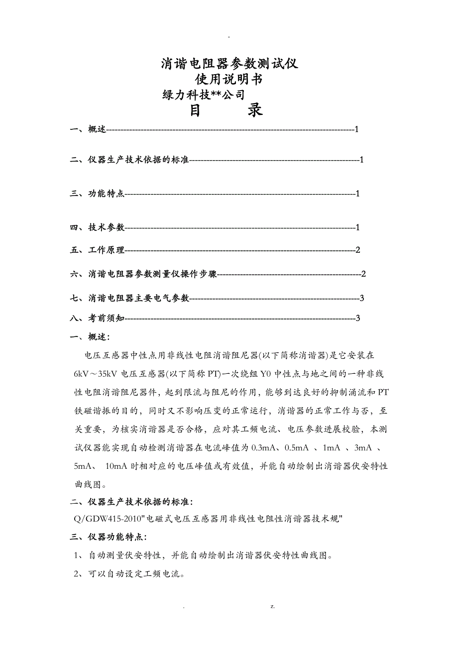 消谐电阻器参数测量仪_第1页