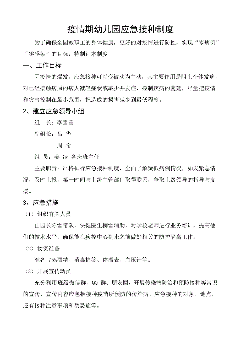 (最新文档)疫情期幼儿园应急接种制度(最新整理)_第1页