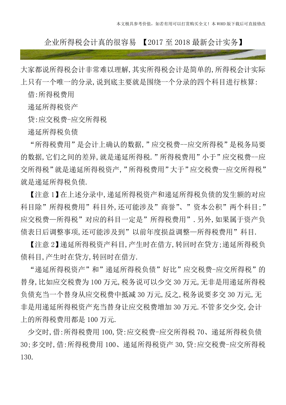 企业所得税会计真的很容易(会计实务)_第1页