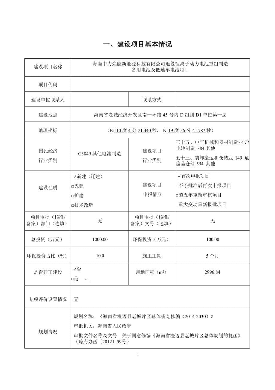 海南中力焕能新能源科技有限公司退役锂离子动力电池重组制造备用电池及低速车电池项目 环评报告.docx_第5页