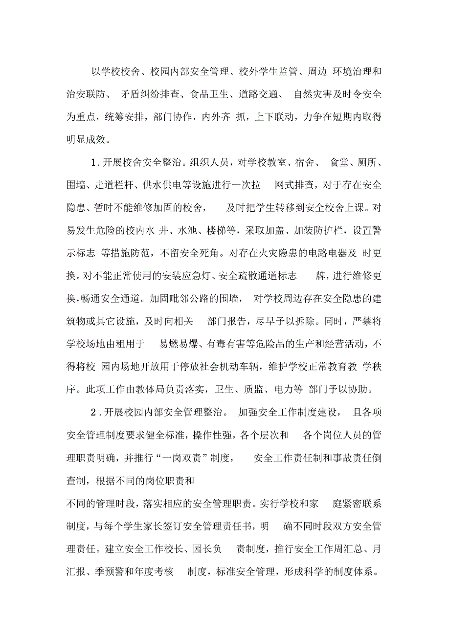 2012校园周边环境整治方案_第2页