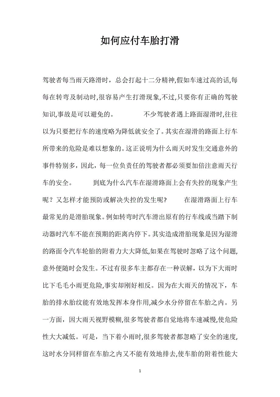 如何应付车胎打滑_第1页