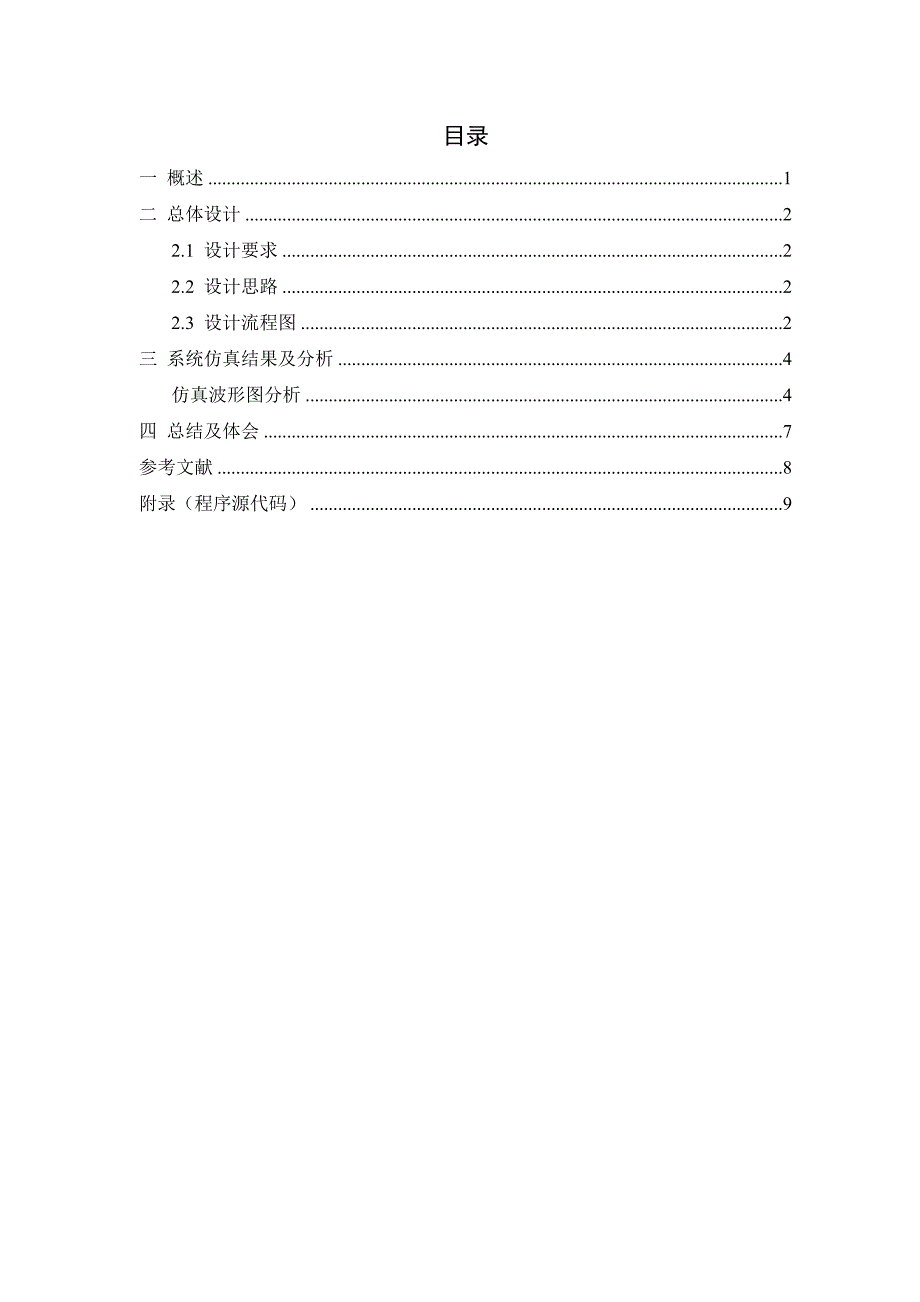 《EDA技术》课程设计基于VHDL的出租车计价器的设计_第1页