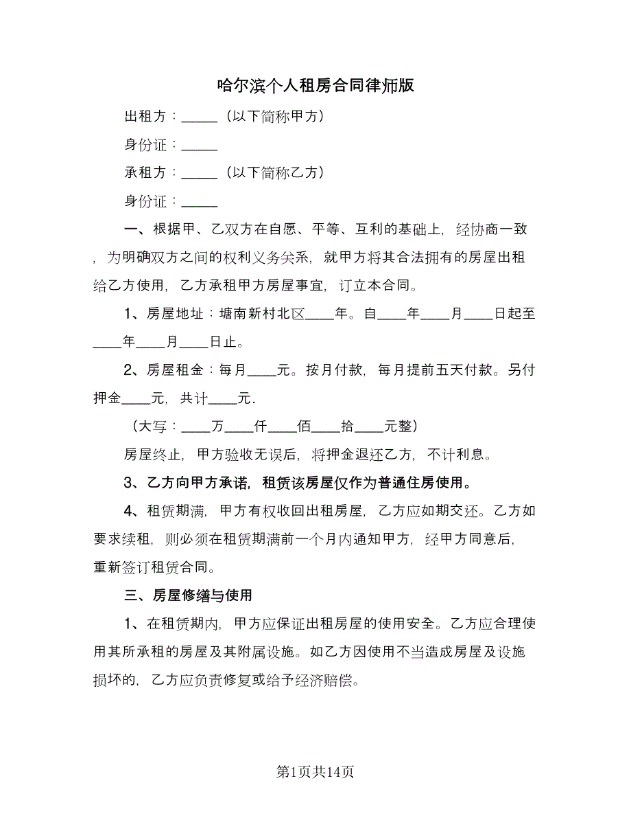 哈尔滨个人租房合同律师版（5篇）.doc_第1页