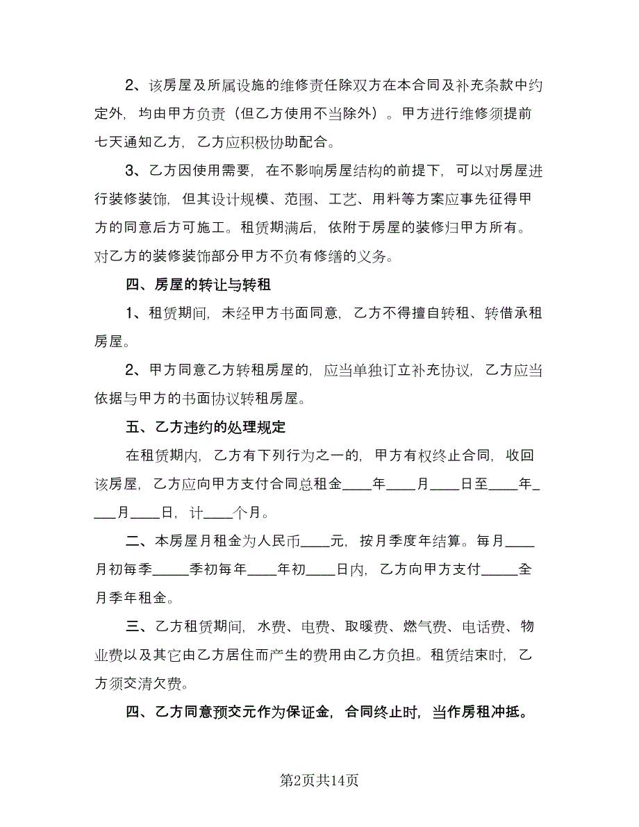 哈尔滨个人租房合同律师版（5篇）.doc_第2页