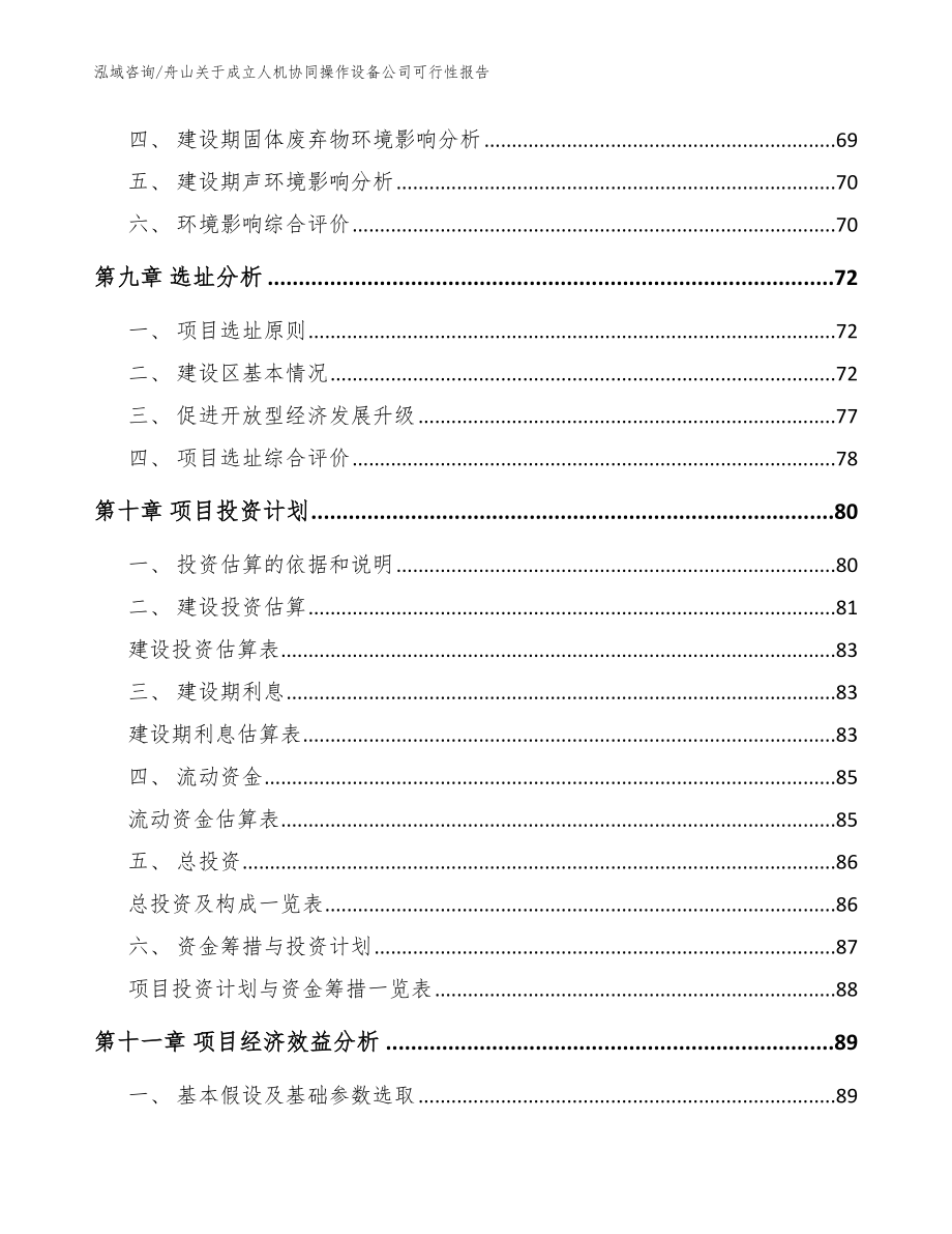 舟山关于成立人机协同操作设备公司可行性报告_第4页