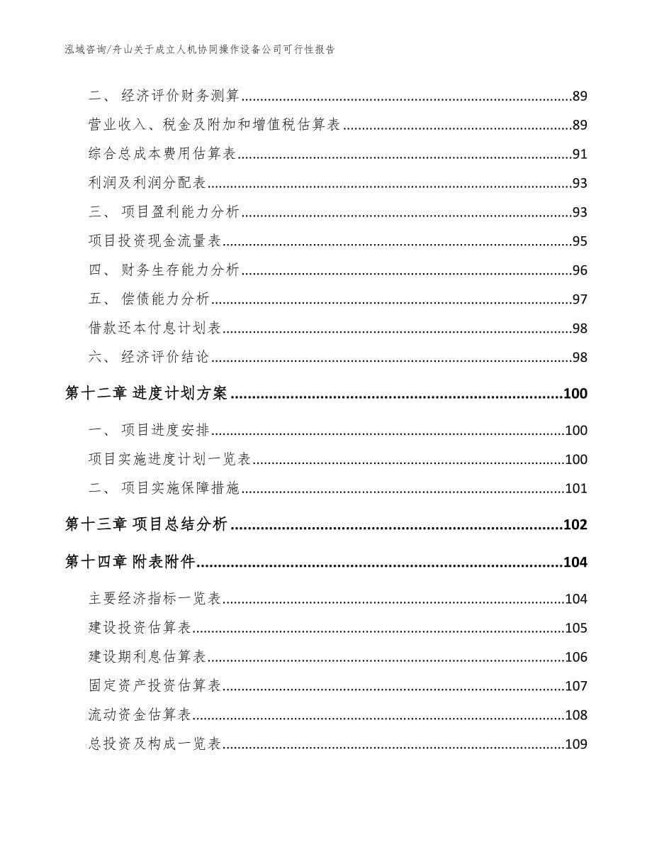 舟山关于成立人机协同操作设备公司可行性报告_第5页