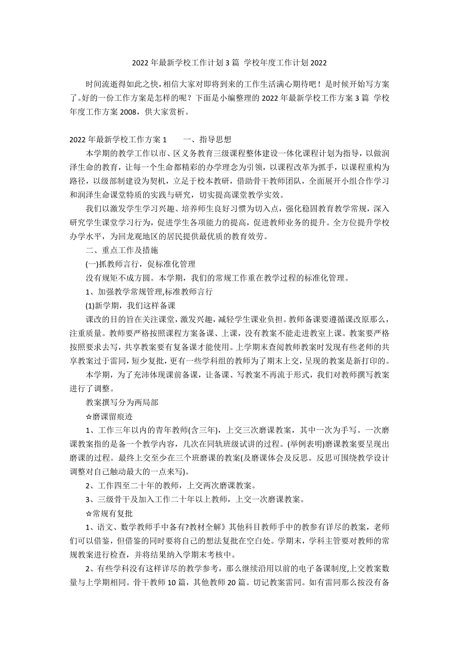 2022年最新学校工作计划3篇 学校年度工作计划2022_第1页