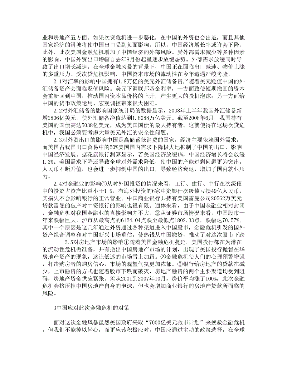 国际金融危机对我国经济的影响及对策探析_第2页